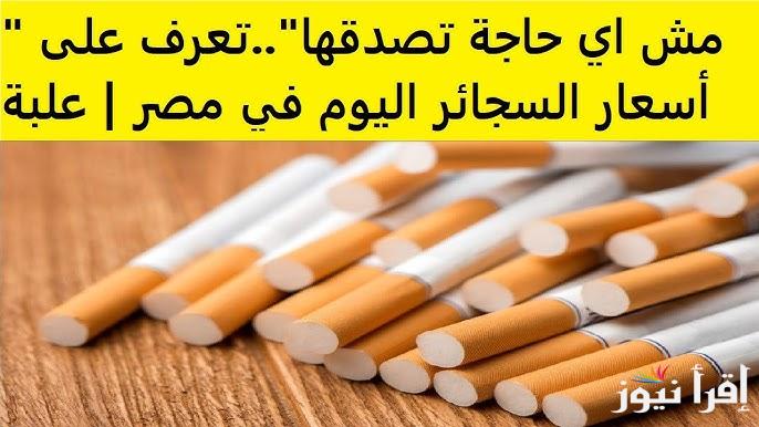 “كليوباترا وصلت كام” أسعار السجائر اليوم في مصر السبت 21 ديسمبر 2024 فى جميع الأسواق