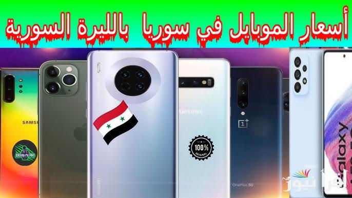 أسعار الموبايلات في سوريا 2025 بالليرة السورية سامسونج وشاومي وInfinix