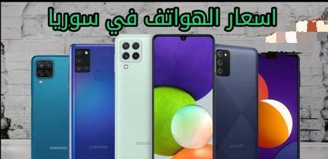 أسعار الموبايلات في سوريا 2025 بعد ارتفاع سعر الليرة مقابل الدولار | مقارنة سريعة بين الموصفات والسعر