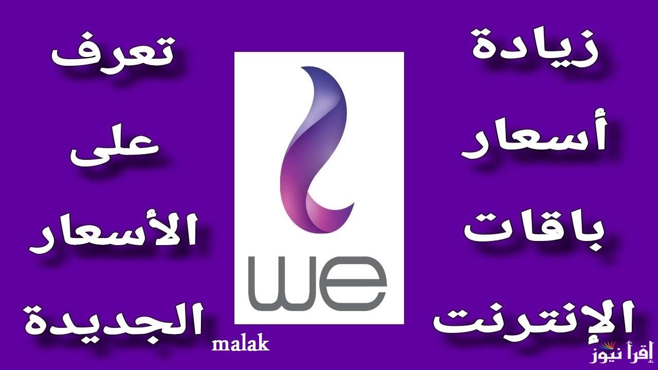 أسعار باقات الانترنت الجديدة بعد الزيادة تعرف عليها