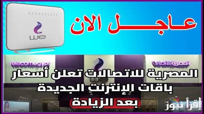 رسمياً.. أسعار باقات الانترنت الجديدة بعد الزيادة الأخيرة في شركات الاتصالات المختلفة