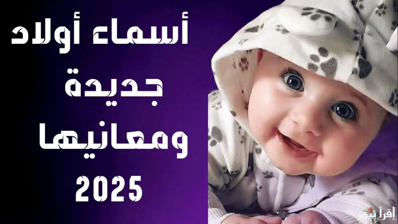 “تبارك وغيث” أسماء أطفال أولاد للمواليد 2025 وبنات أجمل الاسامى بأروع المعاني