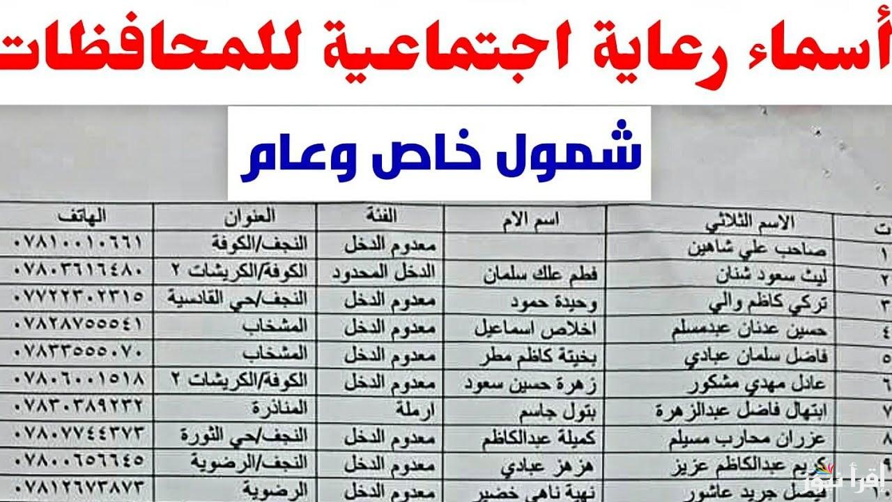 هنا .. أسماء الرعاية الاجتماعية وجبة شهر يناير 2025 في العراق عبر مظلتي spa.gov.iq وأهم الشروط