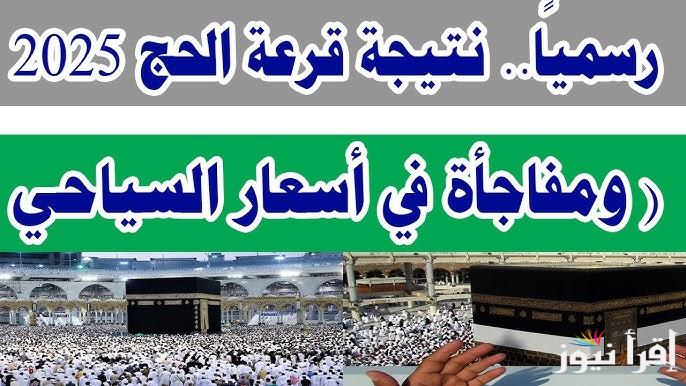 استعلم الآن .. اسماء الفائزين في ‎نتيجة قرعة الحج السياحي 2025 بالرقم القومي عبر موقع بوابة الحج hijjfoundation.com