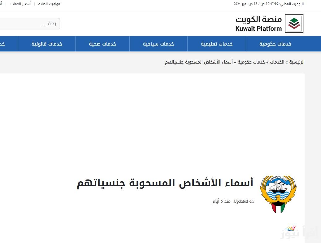 أسماء المسحوبة جناسيهم في الكويت 2024 رابط قائمة سحب الجنسية وكشوفات بالصور