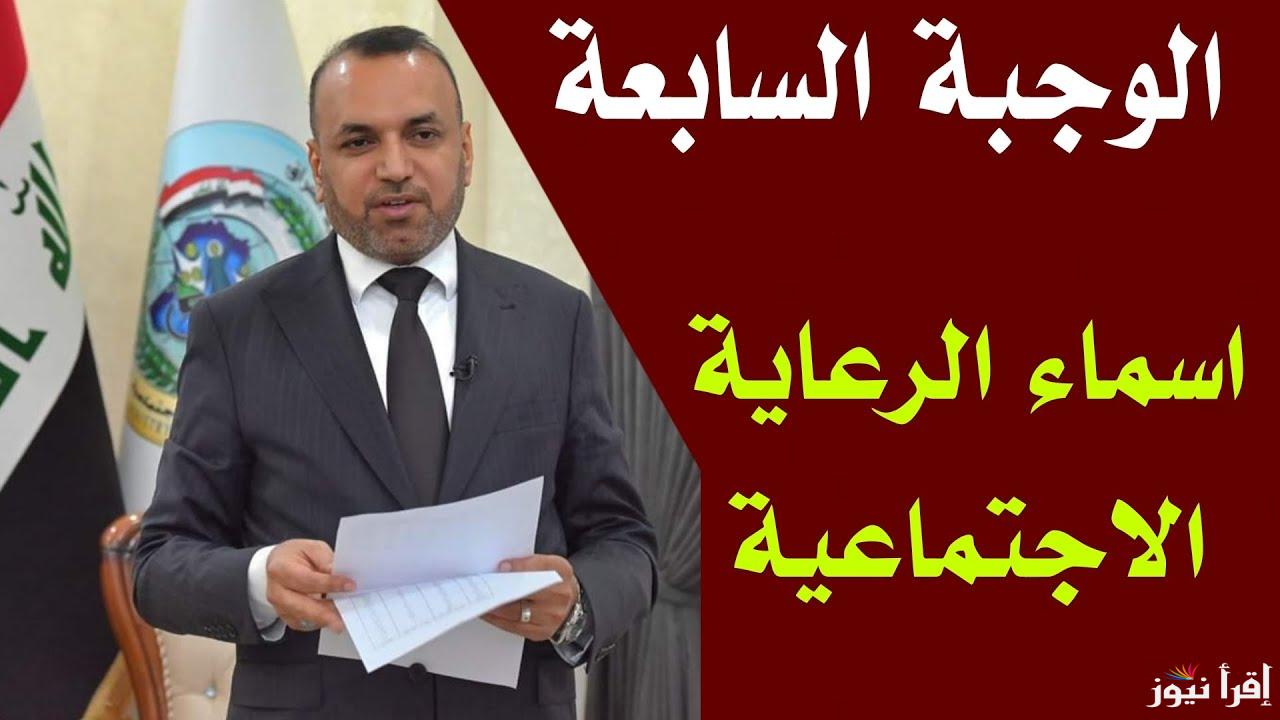 الاستعلام عن أسماء المشمولين الرعاية الاجتماعية الوجبة الاخيرة 2025 عبر موقع منصة مظلتي الالكترونية spa.gov.iq