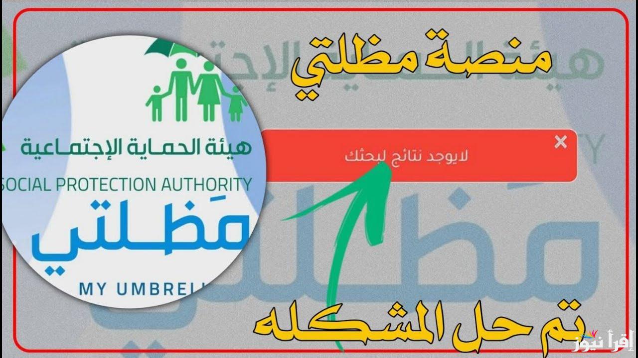 “لينك فعال” أسماء المشمولين بالرعاية الاجتماعية 2025 الوجبة الأخيرة عبر منصة مظلتي الالكترونية