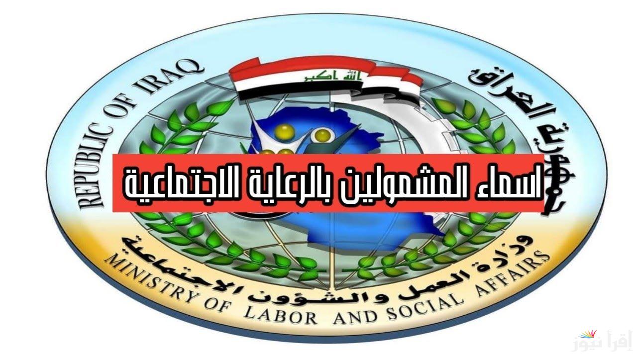 رابط أسماء المشمولين بالرعاية الاجتماعية 2025 والشروط المطلوبة