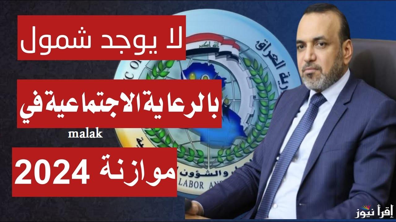 “الشؤون الإجتماعية العراقية” أسماء الرعاية الاجتماعية الوجبة الأخيرة 2025 العراق رجال ونساء