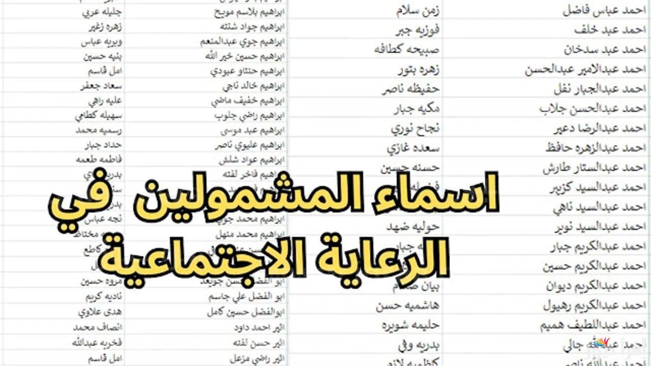 الكشوفات هتنزل خلاص .. أسماء المشمولين في الوجبة الأخيرة للرعاية الاجتماعية PDF بالعراق 2025