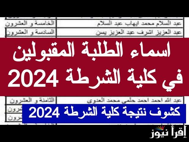 تعرف علي .. أسماء المقبولين في كلية الشرطة 2024/2025 عبر موقع وزارة الداخلية www.moi.gov.eg