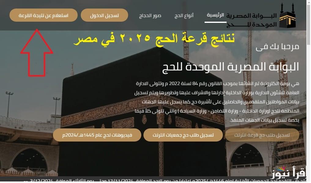 الآن.. أسماء المقبولين والفائزين في نتيجة قرعة الحج الجمعيات الاهلية 2024 عبر بوابة الحج المصرية الموحدة