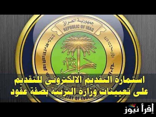 اسماء المعين المتفرغ في العراق 2025 البصرة والحالات المشمولة براتب المعين