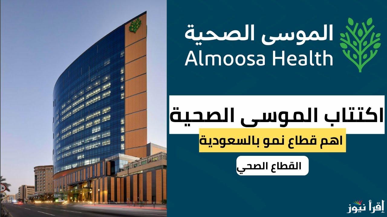 طرح أسهم شركة الموسى الصحية في السوق السعودية .. تفاصيل الاكتتاب والأداء المالي