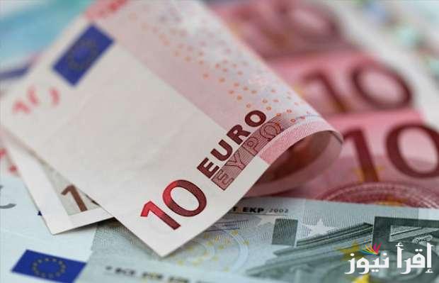 أعلى سعر اليورو اليوم في مصر الأحد 22 ديسمبر 2024 في السوق السوداء وأشهر البنوك