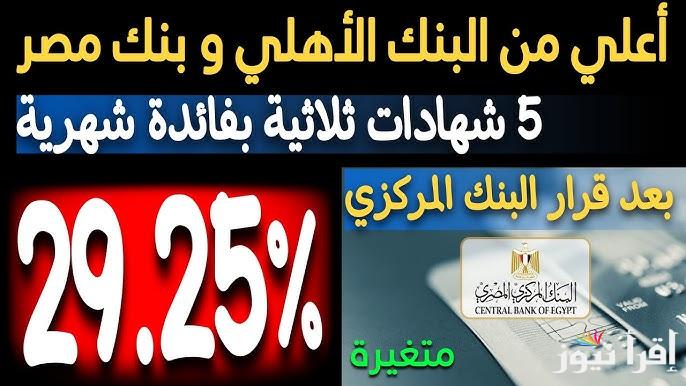 استثمر بعائد يصل إلي 23 % .. أعلى شهادات الادخار بالبنوك بعد قرار المركزي الأخير 2024