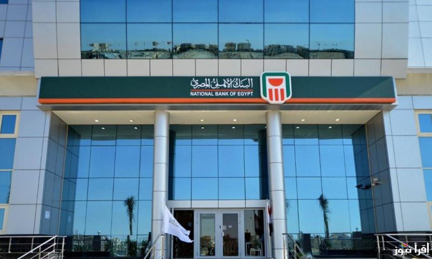 أعلى فوائد شهادات البنك الاهلي 2024 بعوائد تتراوح بين 27% وحتي 30%
