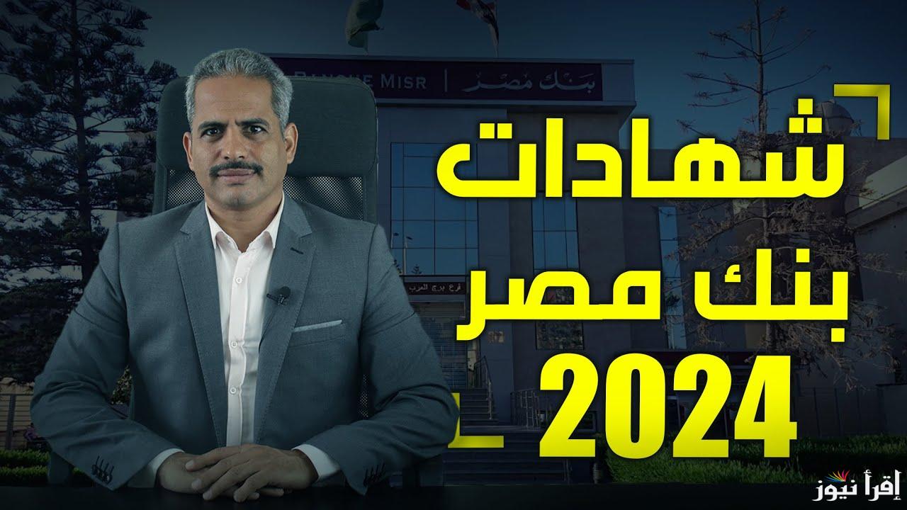 استثمرها صح .. أعلى فوائد شهادات بنك مصر 2024 بنسبة تصل الي 30% في كافة الفروع