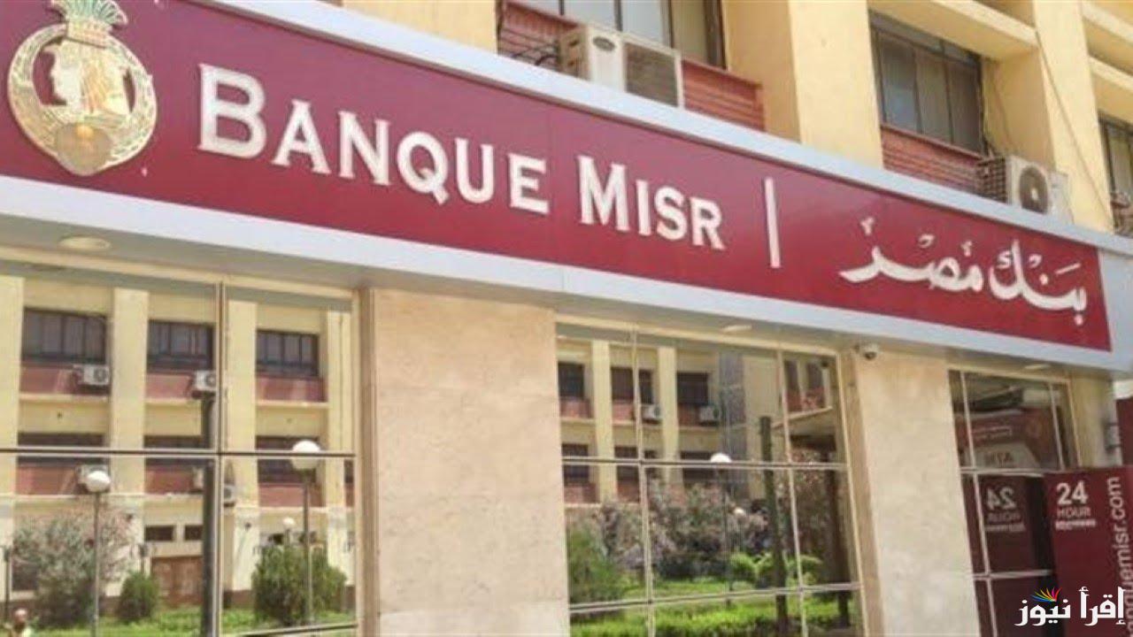 “استثمر فلوسك الآن” أعلى فوائد شهادات بنك مصر اليوم بنسبة تصل إلى 30% بجميع الفروع
