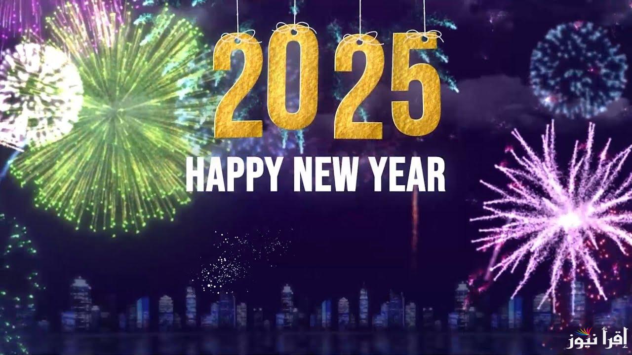 “ابعتها لحبايبك انهاردة” أفضل صور وخلفيات تهنئة برأس السنة 2025 مع بطاقات Happy New Year وأجمل العبارات