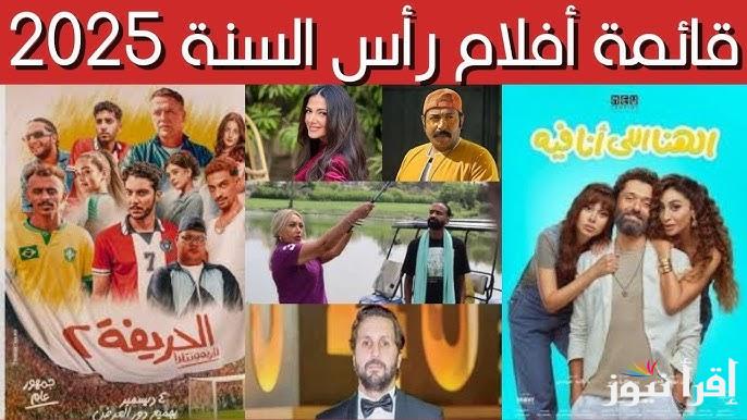 “الحريفة2 يُنافس المستريحة” أفلام راس السنة 2025 لأول مرة بدور العرض | 5 أفلام جديدة شوف هتقضي سهرتك ازاي؟