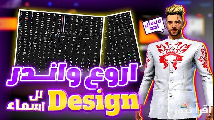 ارعب خصمك.. أقوي أسماء فري فاير 2025 مزخرفة عربي وإنجلش Free Fire Names للأولاد والبنات