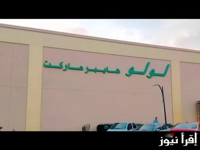 أقوي عروض لولو هايبر ماركت على السلع والموبيلات والساعات بخصومات تصل 40%| ألحق قبل النفاذ