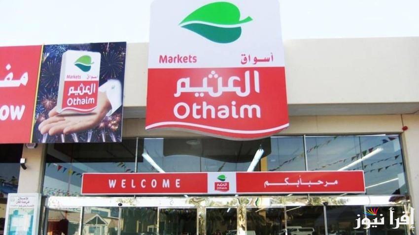 أقوي عروض هايبر العثيم السعودية على الأجهزة الكهربائية | الكتالوج الإسبوعي من انهاردة لـ يوم 31 ديسمبر 2024