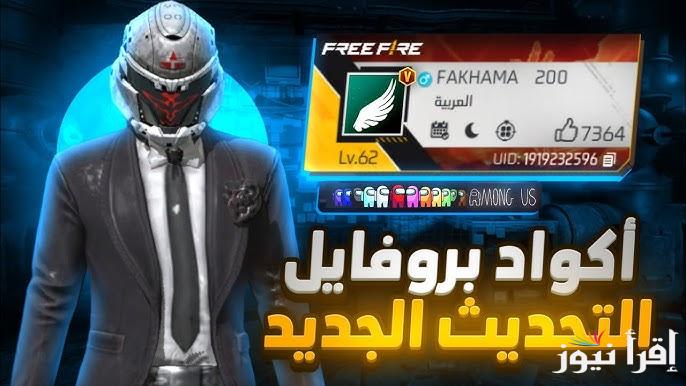 موقع غارينا الرسمي .. أحدث أكواد فري فاير 2024 Free Fire codes مضمونة 100 % غير مستعملة