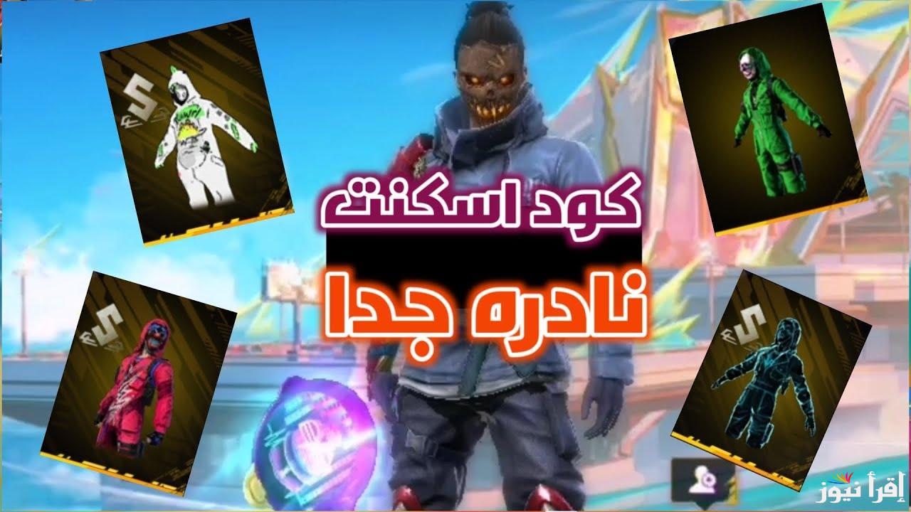 ” حملها بخطوة واحدة ” اكواد فري فاير مجانا 2024 Free Fire وخطوات استبدالها والحصول علي المكافأت