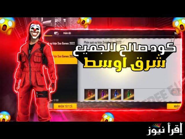 حملها مجاناً .. أكواد فري فاير Free Fire Max Codes 2024 المجانية غير مستعملة وكيفية شحن الجواهر من خلال shop2game.com