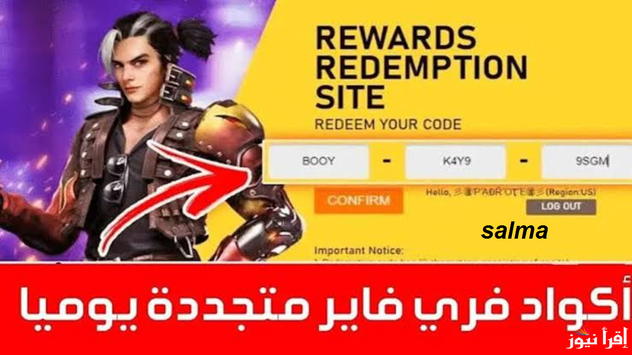جوائز ومكافآت جديدة احصل عليها الآن | أكواد فري فاير الجديدة 2025 مجاناً