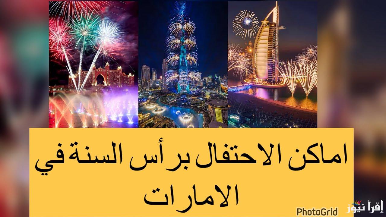 احتفالات وألعاب نارية .. افضل أماكن احتفالات رأس السنة في دبي 2025 والنجوم المشاركين بها