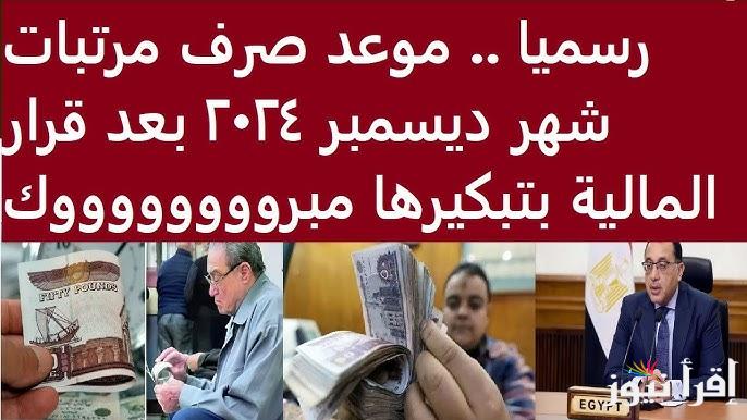 “ابسط يا عم هتقبض 12,200 جنيه”.. أماكن وموعد صرف مرتبات شهر ديسمبر 2024
