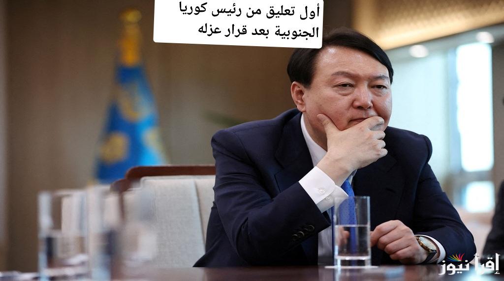 أول تعليق من رئيس كوريا الجنوبية بعد قرار عزله: الشارع ينقسم بين مؤيد ومعارض