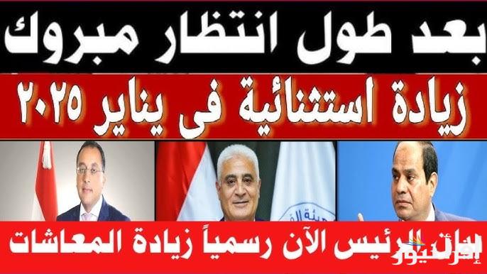 أيام قليلة .. زياده المعاشات شهر يناير 2025 لجميع أصحاب المعاشات في مصر وأماكن الصرف