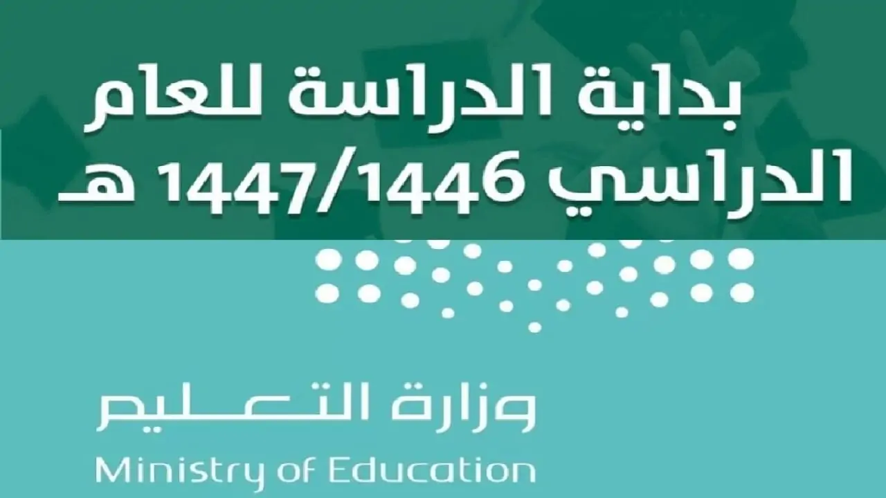 موعد أول إجازة مطولة في الفصل الدراسي الثاني 1446هـ والاجازات الرسمية بالتوقيت الميلادي