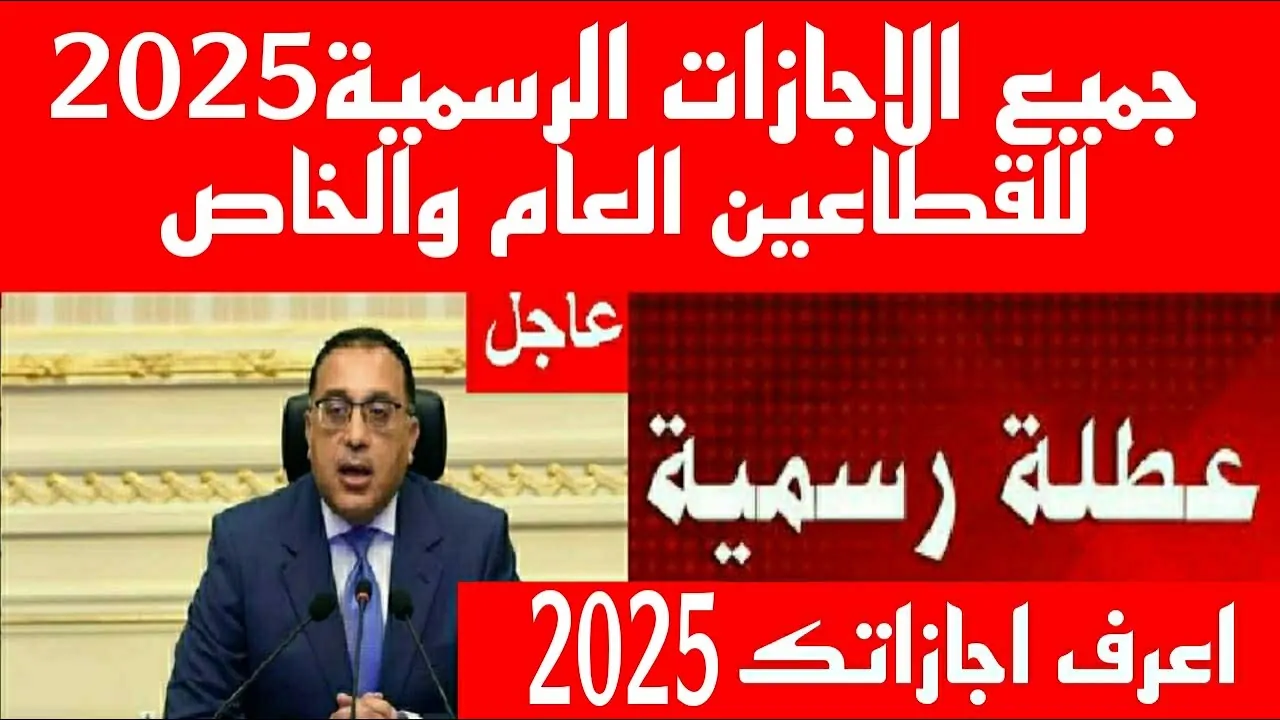 شوف اجازتك كام يوم.. إجازة عيد الفطر 2025 للقطاع الحكومي وموعد شهر رمضان القادم