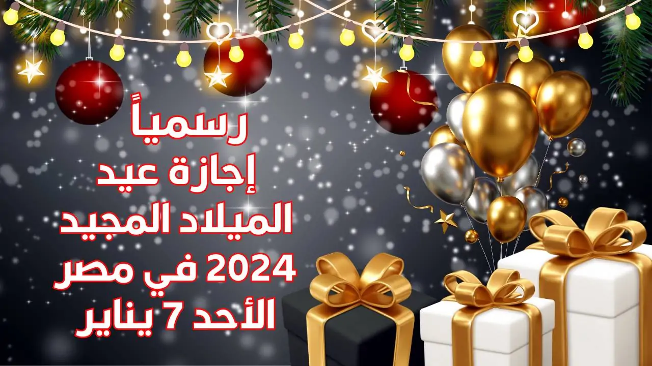 رسمياً.. إجازة عيد الميلاد المجيد 2025 للموظفين القطاع الحكومي