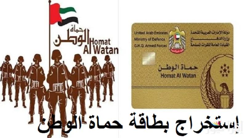 هُنا “homatalwatan.ae” إستخراج بطاقة حماة الوطن 2025 في الإمارات والشروط المطلوبة للحصول علي البطاقة