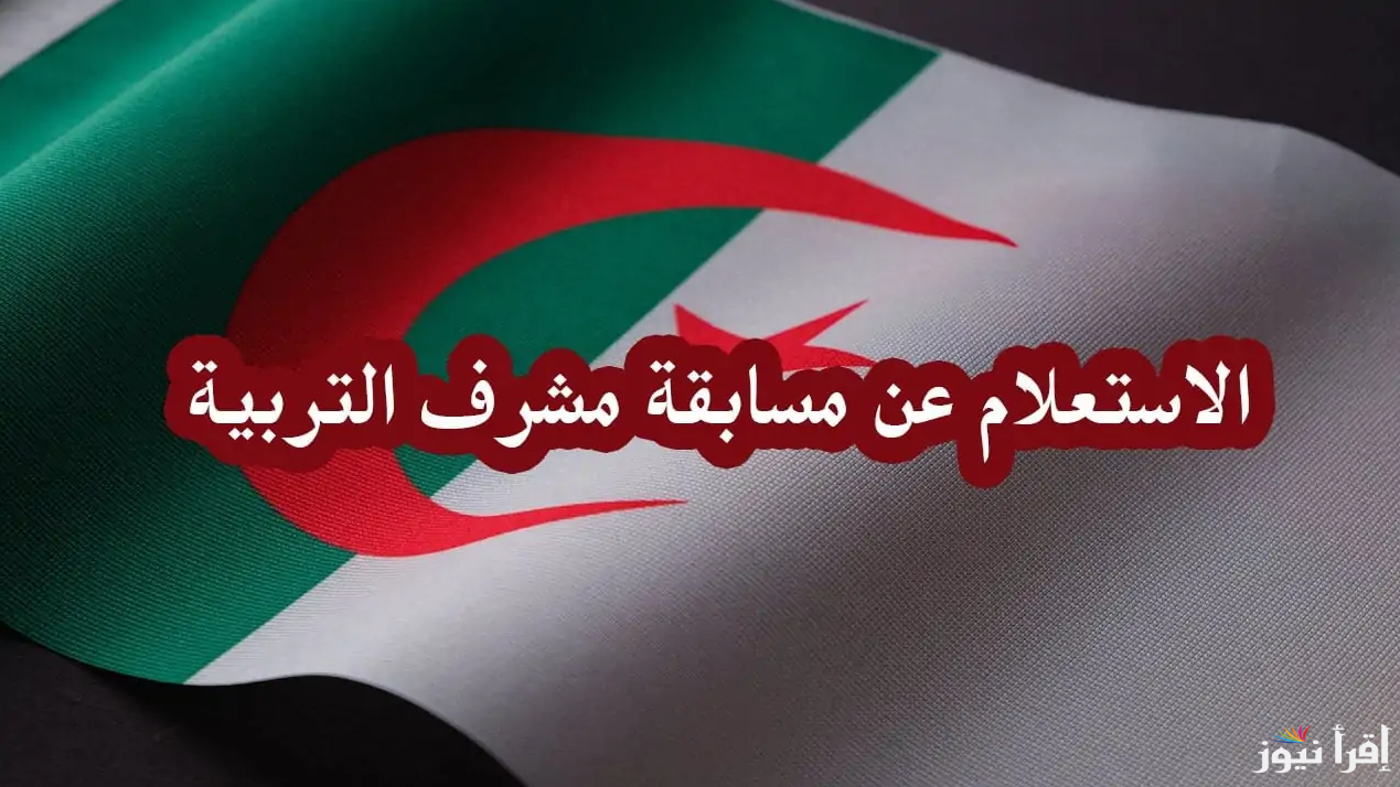“concours.onec.dz” إستخراج نتيجة مسابقة مشرف تربية 2025 عبر موقع الديوان الوطني للامتحانات والمسابقات بالجزائر