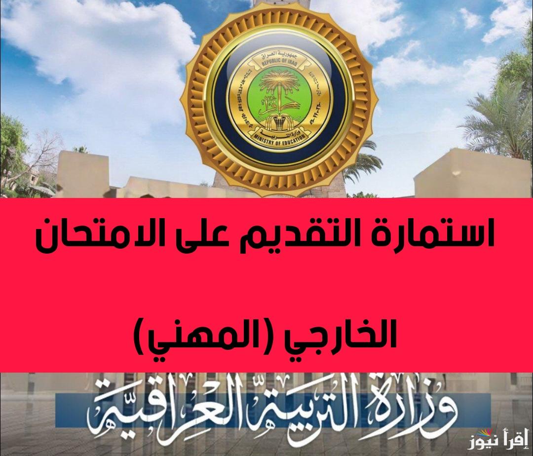 verify إستمارة التقديم الخارجي بالعراق 2025 موعد انتهاء التقديم في الإمتحانات الخارجية