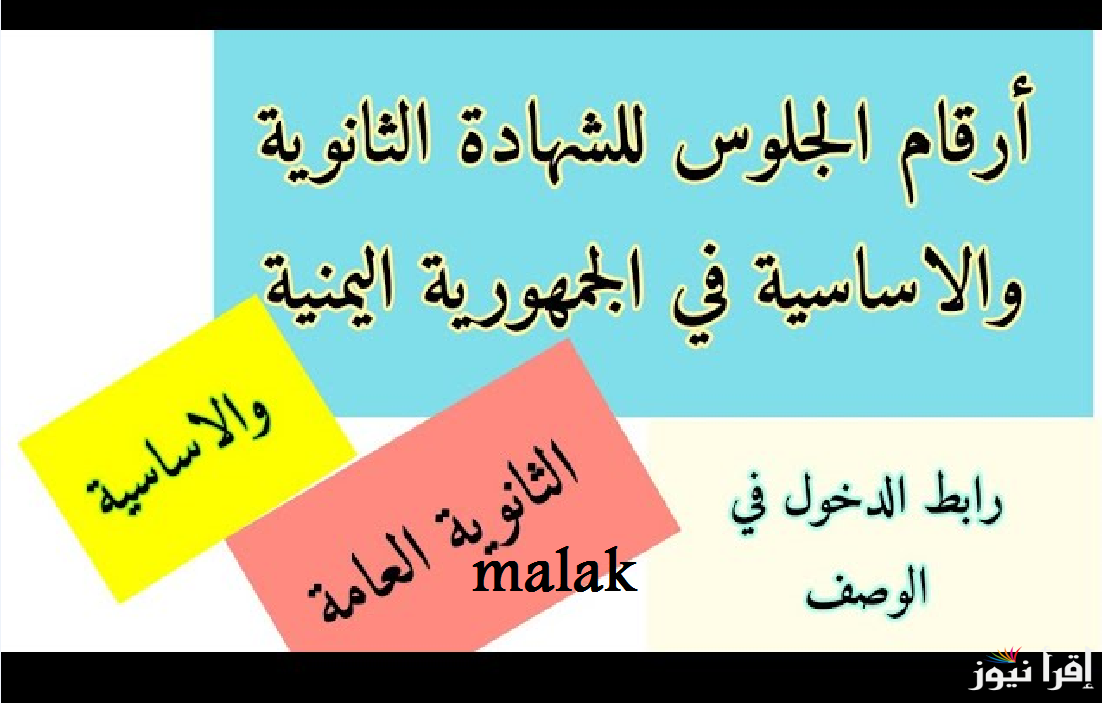 ارقام جلوس الثانوية العامة 2025 اليمن عبر موقع وزارة التربية والتعليم