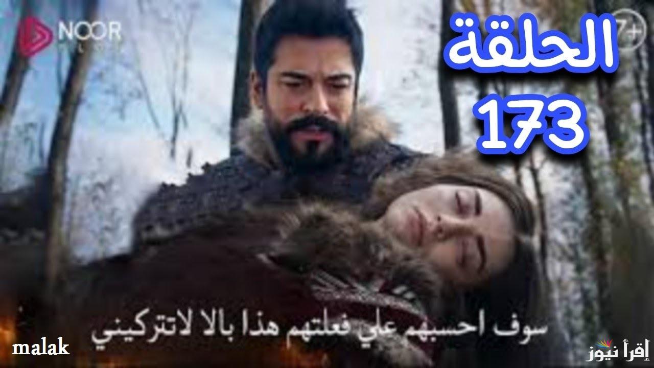 “نهاية صوفيا” مسلسل قيامة عثمان 173 الموسم 6 على atv التركية والفجر الجزائرية و مترجمة على موقع النور وقصة عشق