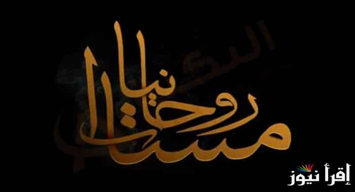 أحدث تردد قناة مسايا روحانيات الجديد 2025 Masaya لفك السحر والحسد على النايل سات 2025 بجودة عالية لمتابعة البرامج