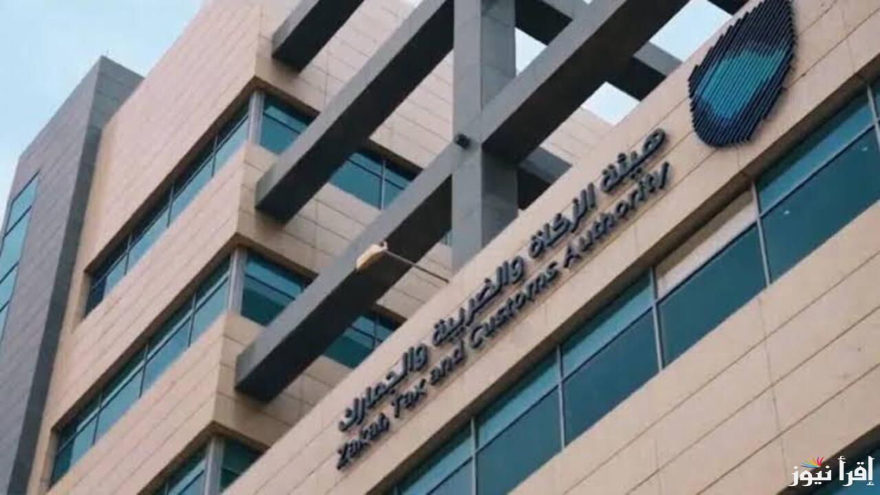 هيئة الزكاة والضريبة والجمارك تحدد معايير اختيار المنشآت في المجموعة 19 لتطبيق مرحلة ‘الربط والتكامل ضمن منظومة الفوترة الإلكترونية