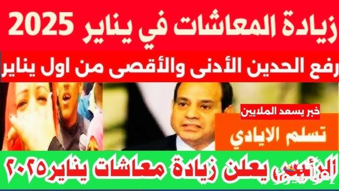 وفقا للتأمينات الاجتماعية.. اخر اخبار زيادة المعاشات 2025 موعد الصرف وكيفية الاستعلام عبر الموقع الرسمى nosi.gov.eg