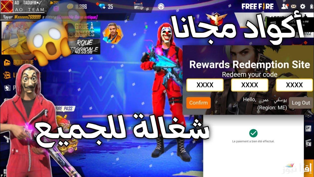 اخر تحديث في 2024 أكواد فري فاير مجانا Redeem Codes وخطوات استبدالها عبر موقع جارينا للحصول علي مجوهرات