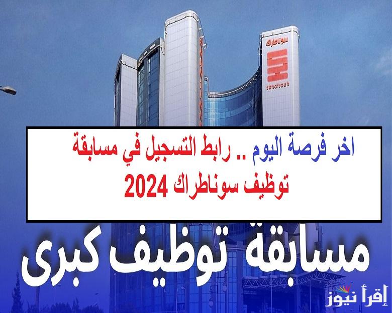 اخر فرصة اليوم .. رابط التسجيل في مسابقة توظيف سوناطراك 2024 بالجزائر Recrutement Sonatrach توظيف سونطراك الوكالة الوطنية للتشغيل