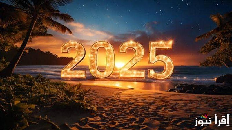 8 أدعية رددها الأن .. ادعية استقبال السنة الميلادية الجديدة 2025 مكتوبة اللهم اجعلها سنة مباركة مليئة بالسعادة